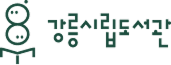 강릉시립도서관