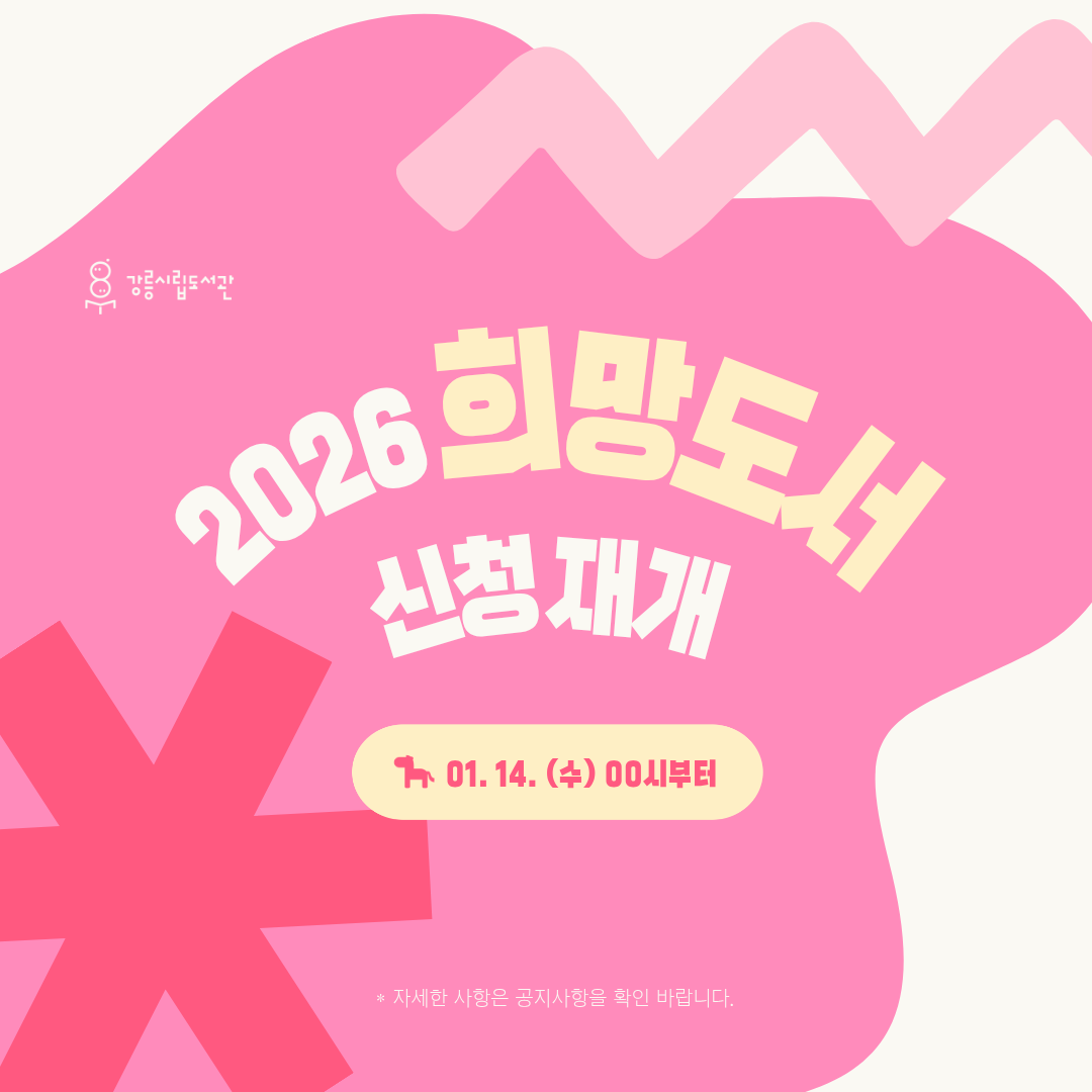 2026년도 희망도서 서비스 재개 안내