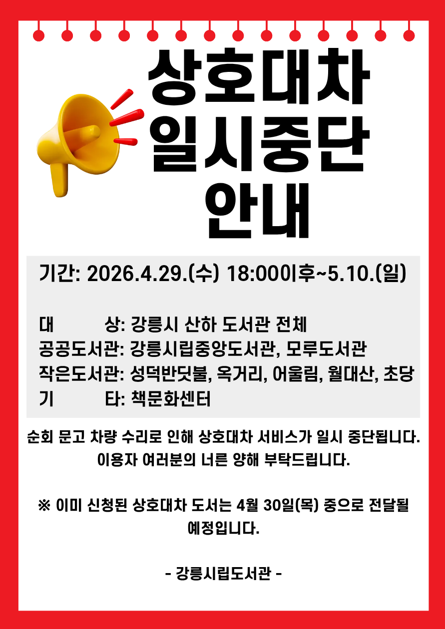 상호대차 일시중단 안내