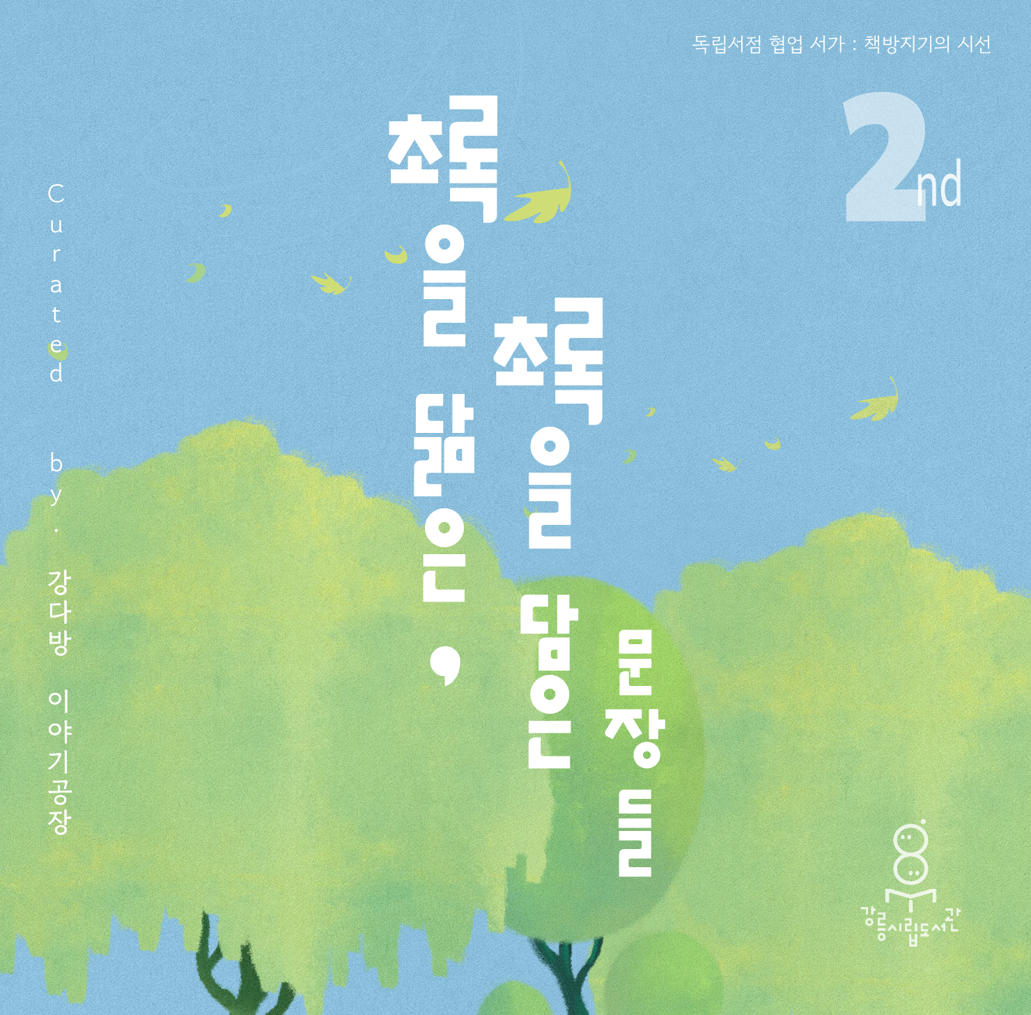 책방지기 강다방 큐레이션 (4-5월)