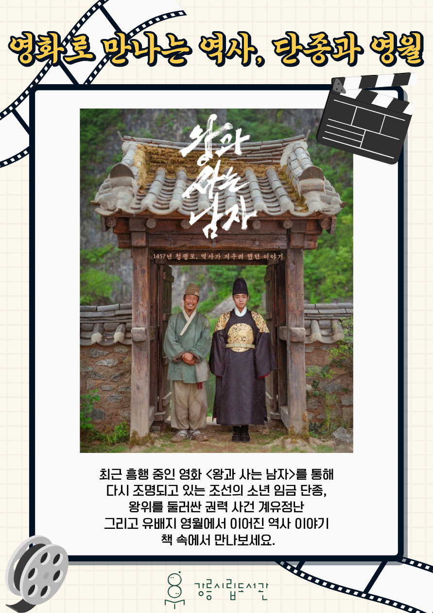 영화로 만나는 역사, 단종과 영월 북큐레이션 