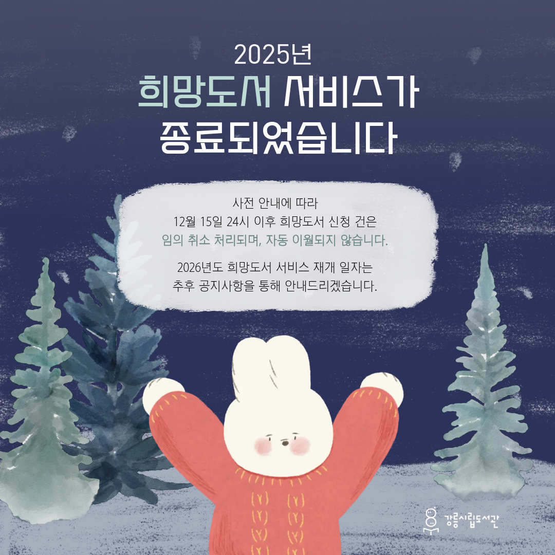 2025 강릉시립도서관 희망도서 신청 마감 일시 안내