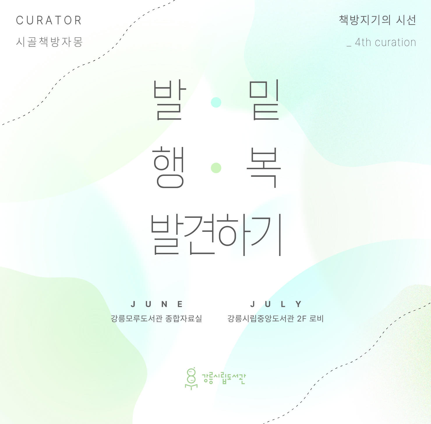 책방지기 자몽 큐레이션 (6-7월)