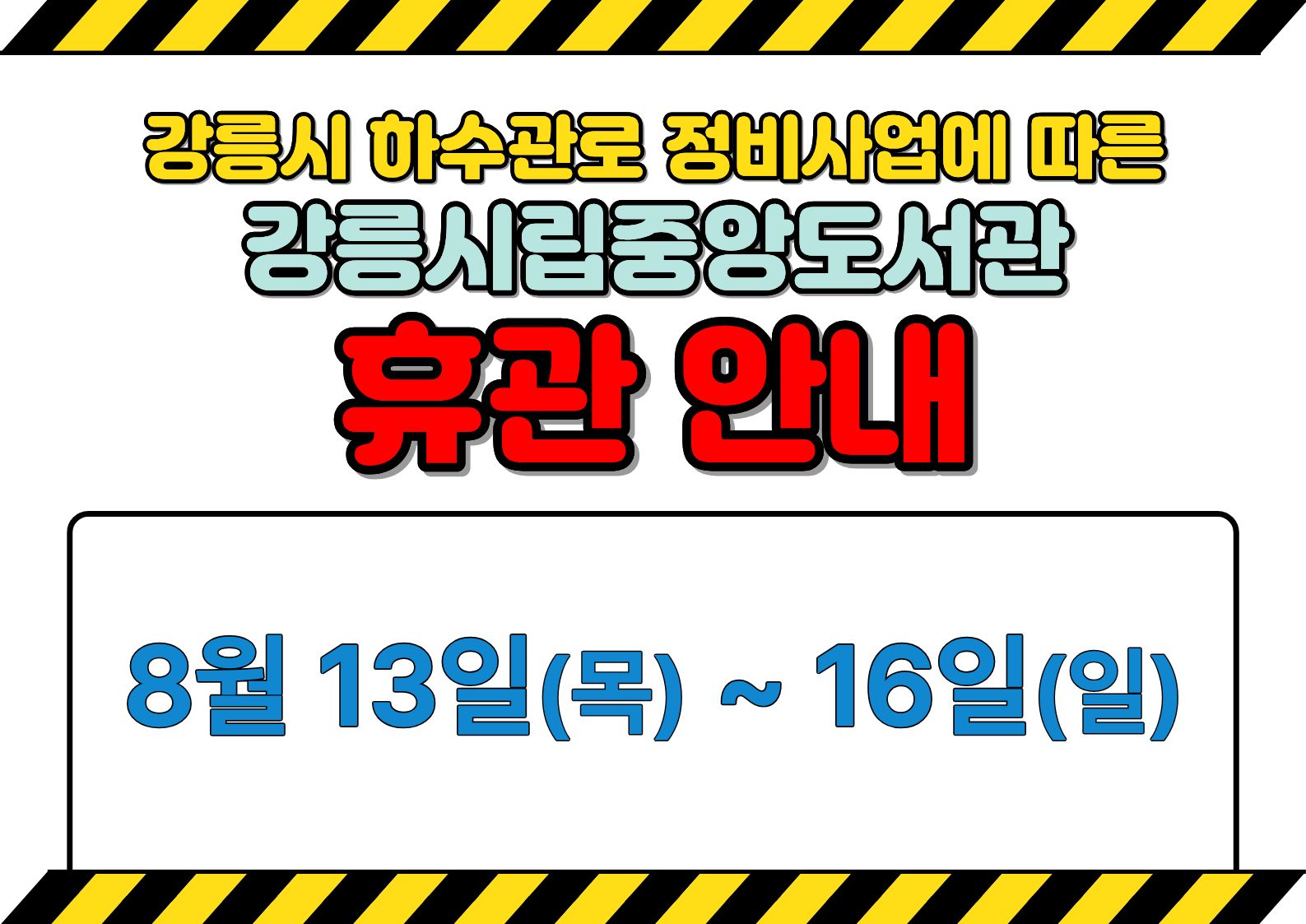 시립중앙 공사 안내