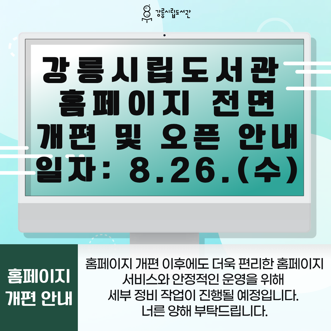 강릉시립도서관 홈페이지 개편 및 오픈 안내