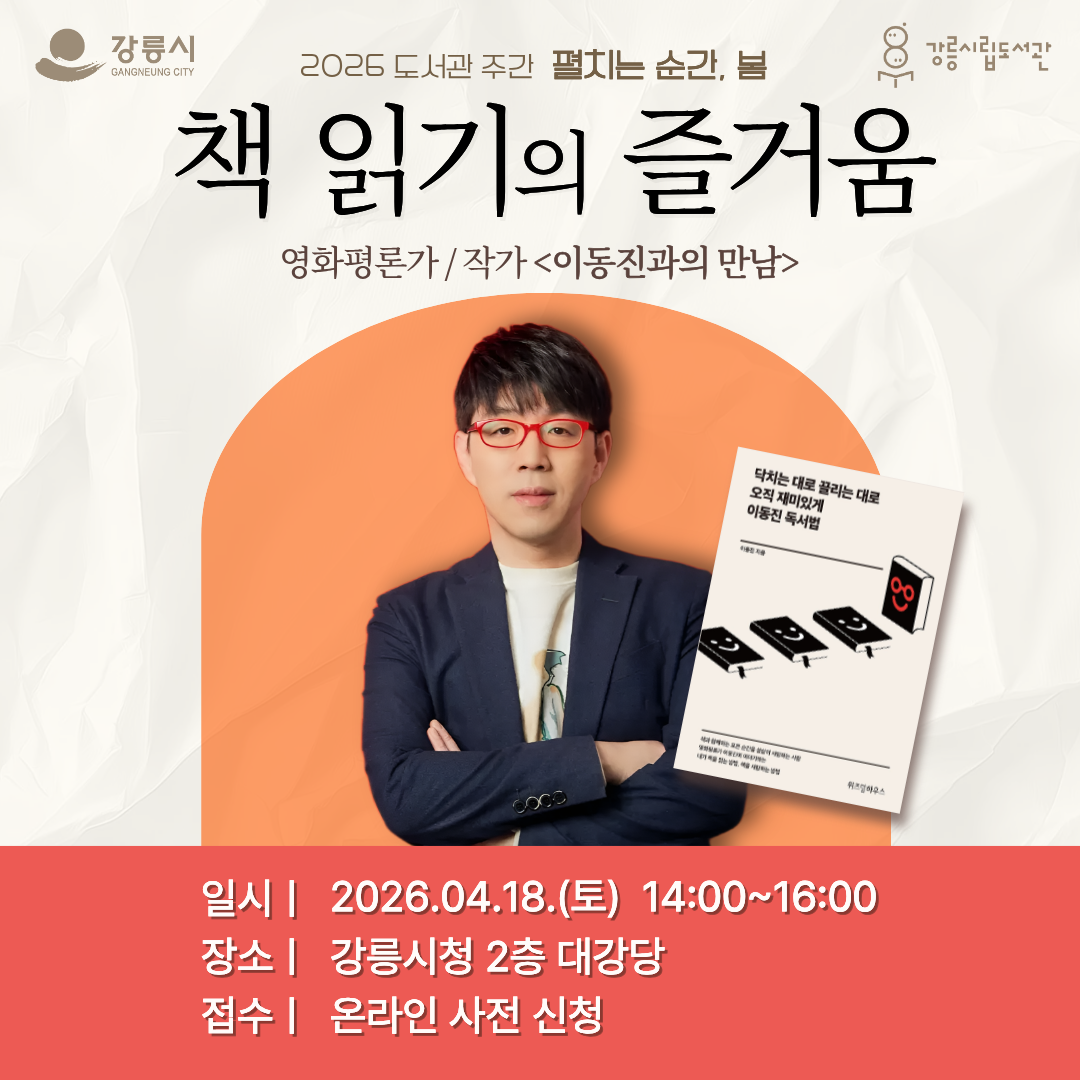 이동진 영화평론가 강연<책 읽기의 즐거움>