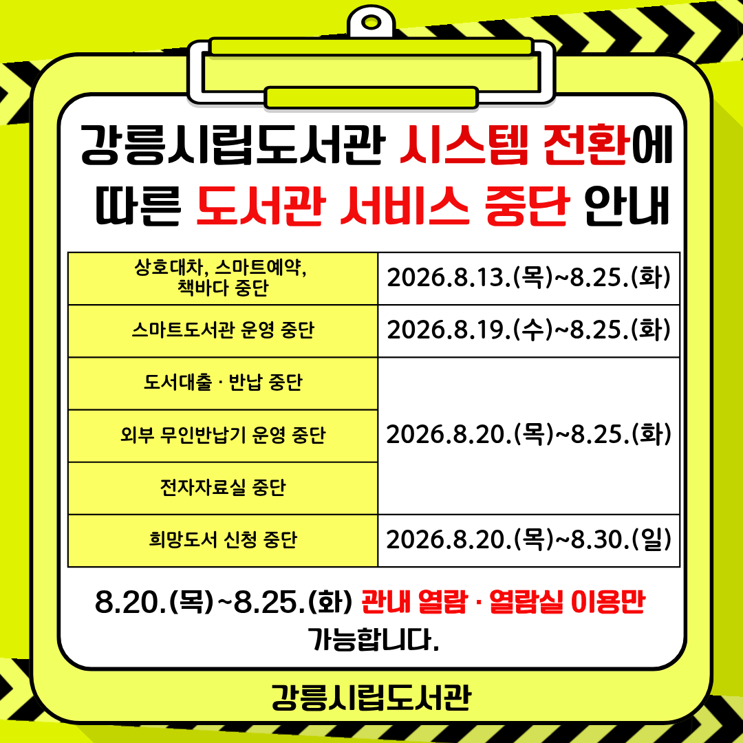강릉시립도서관 시스템 전환에  따른 도서관 서비스 중단 안내