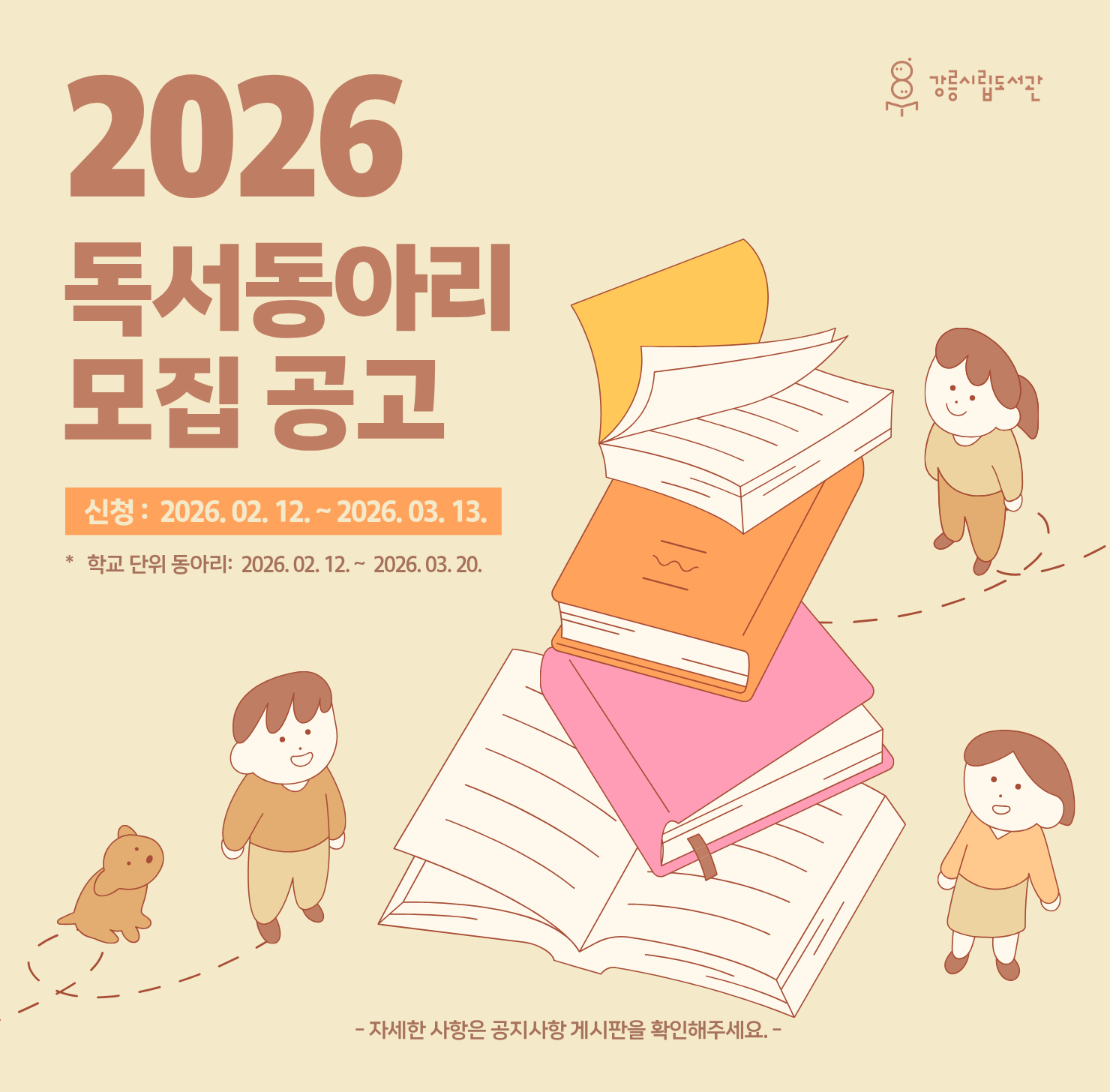 2026년도 독서동아리 모집공고