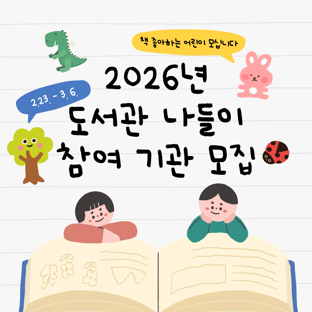 2026년 도서관 나들이 안내