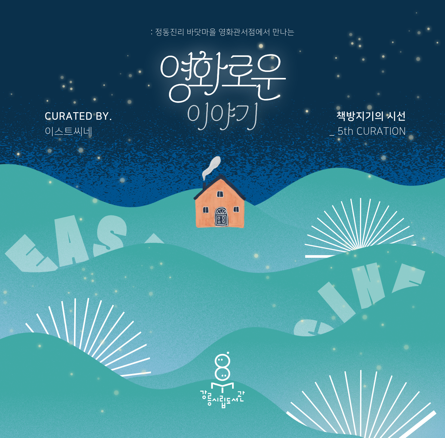 책방지기 이스트씨네 큐레이션(7-8월)