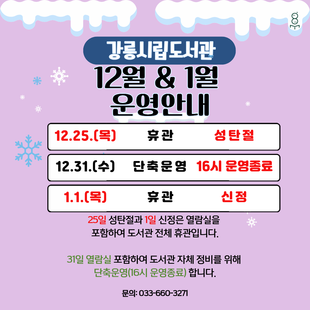 12월 휴관 안내&12.31. 운영 안내