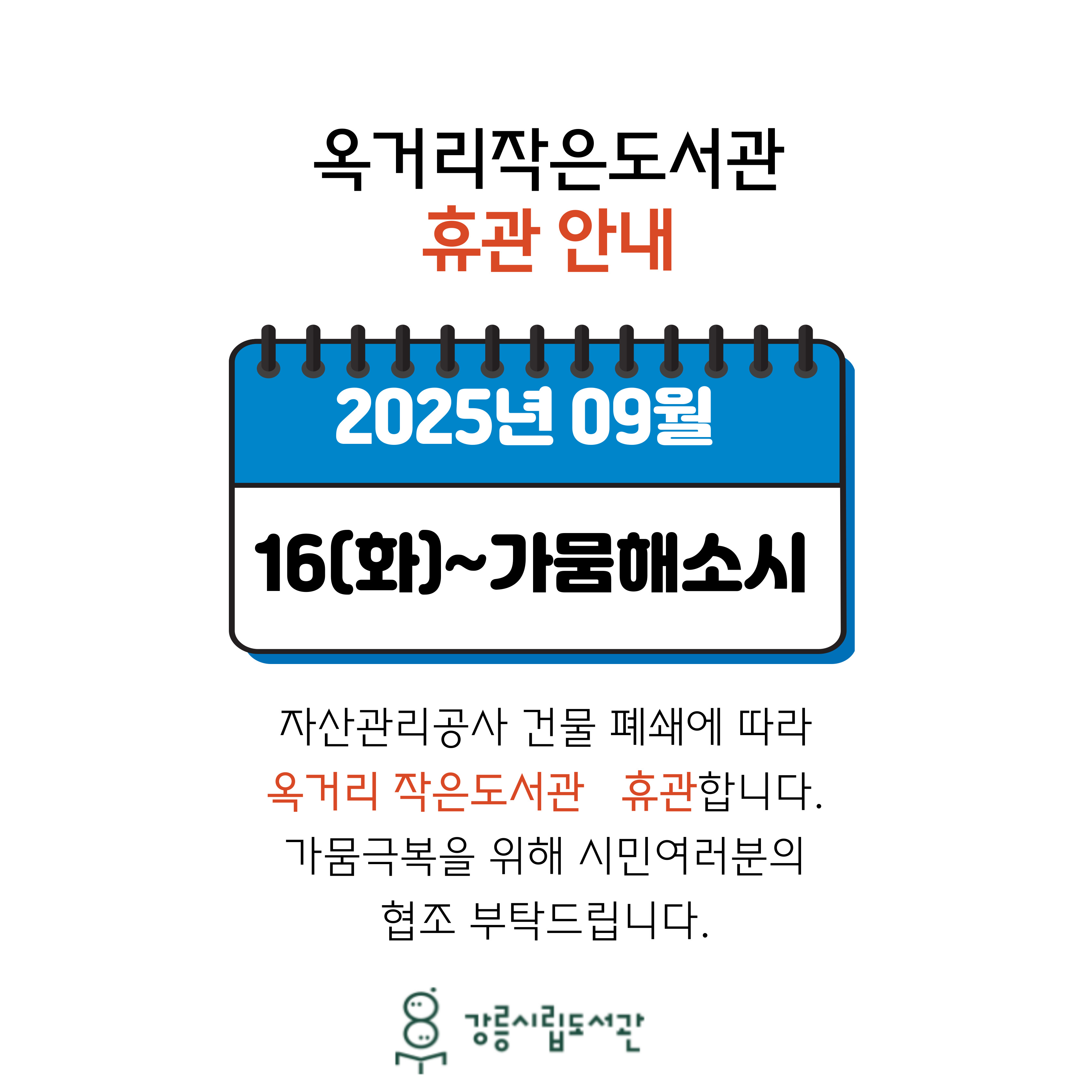 옥거리 작은도서관 휴관 안내