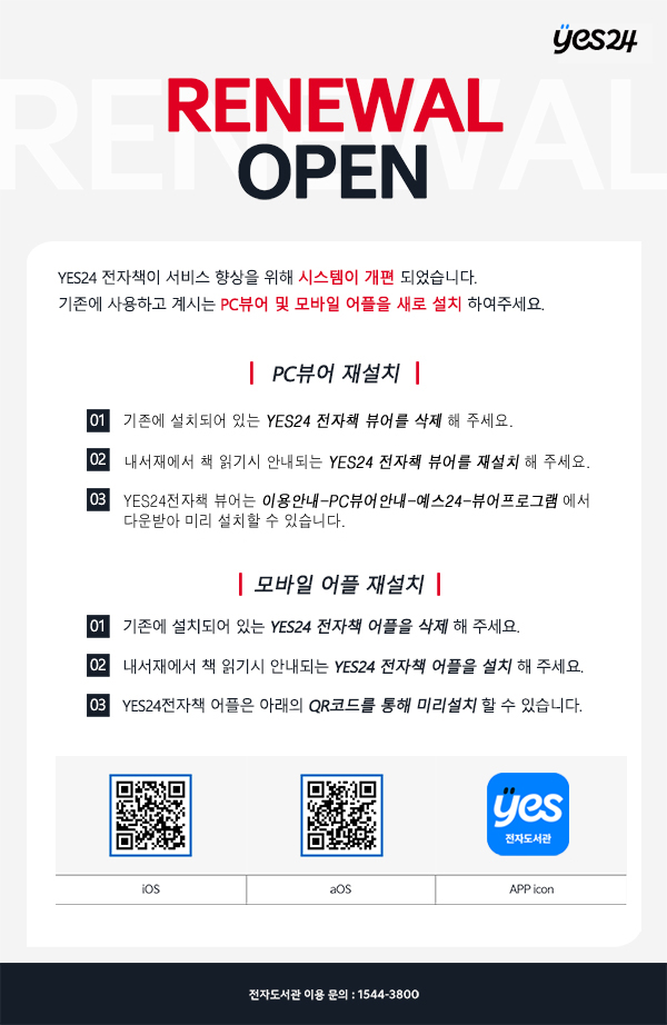 전자책(YES24) 시스템 개편에 따른 이용안내