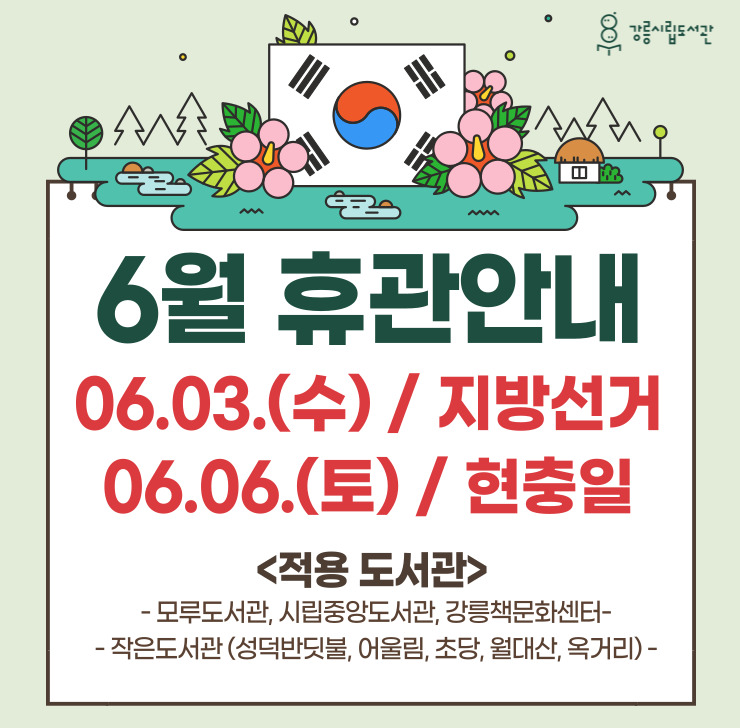 6월 휴관 안내