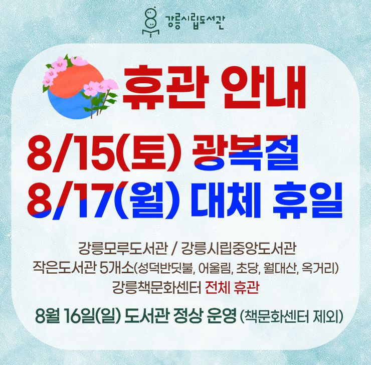 광복절 휴관안내
