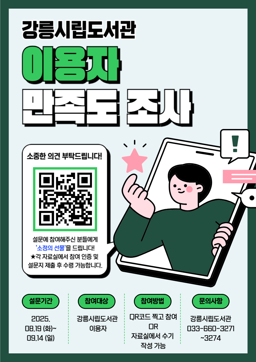 2025년 강릉시립도서관 이용자 만족도 조사