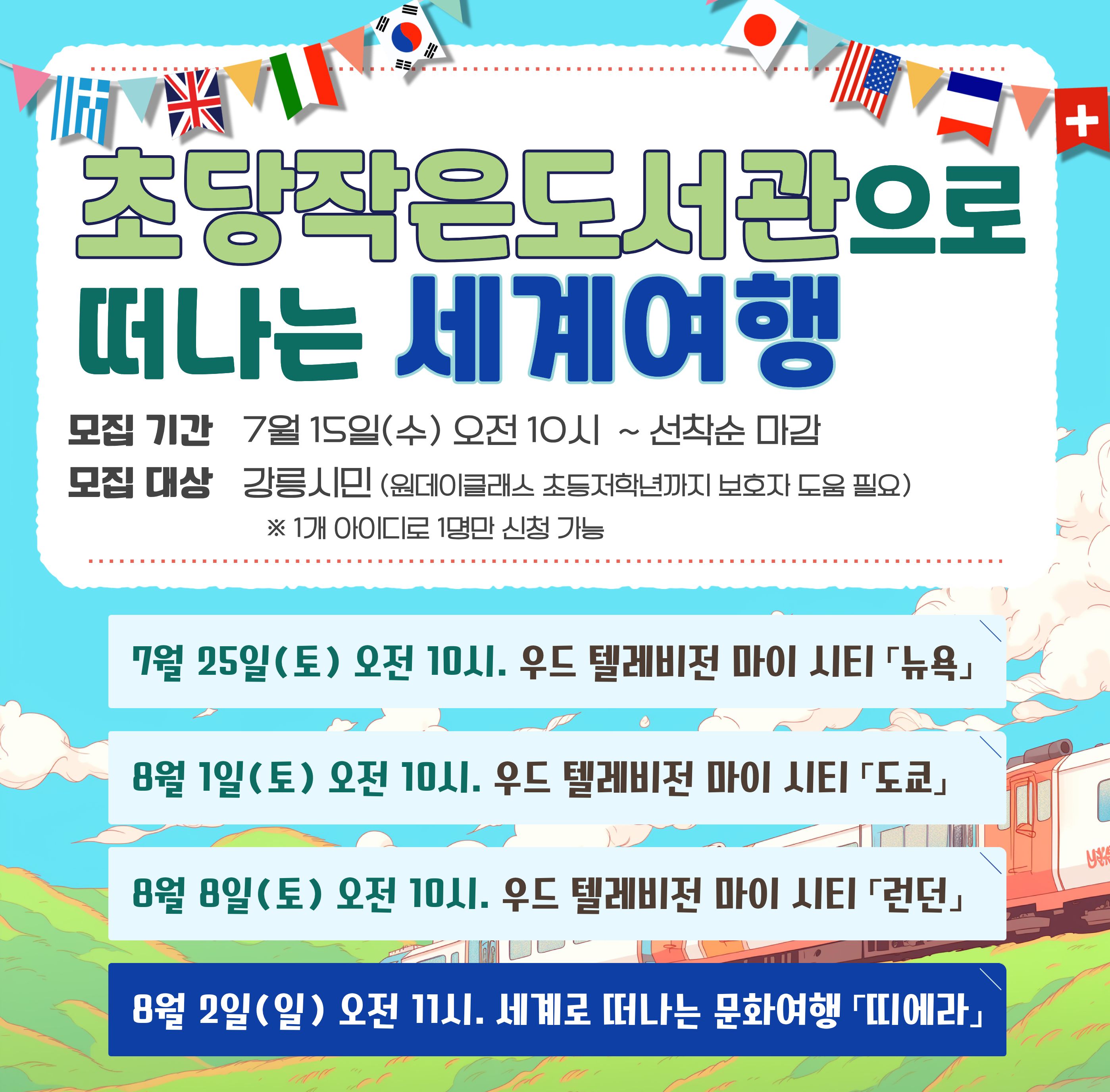 초당작은도서관으로 떠나는 세계여행