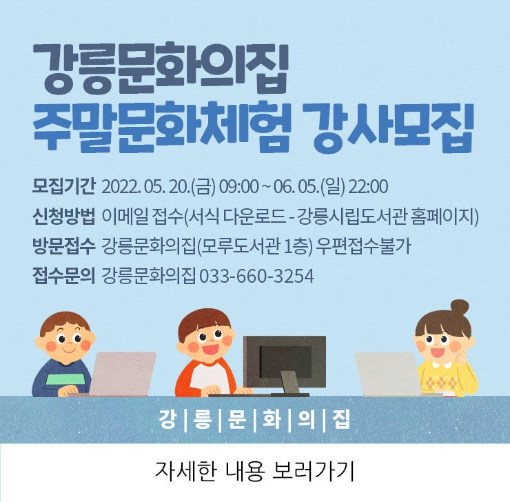 강릉문화의집 주말문화체험 강사모집