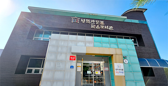성덕반딧불작은도서관 사진