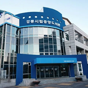 강릉시립중앙도서관